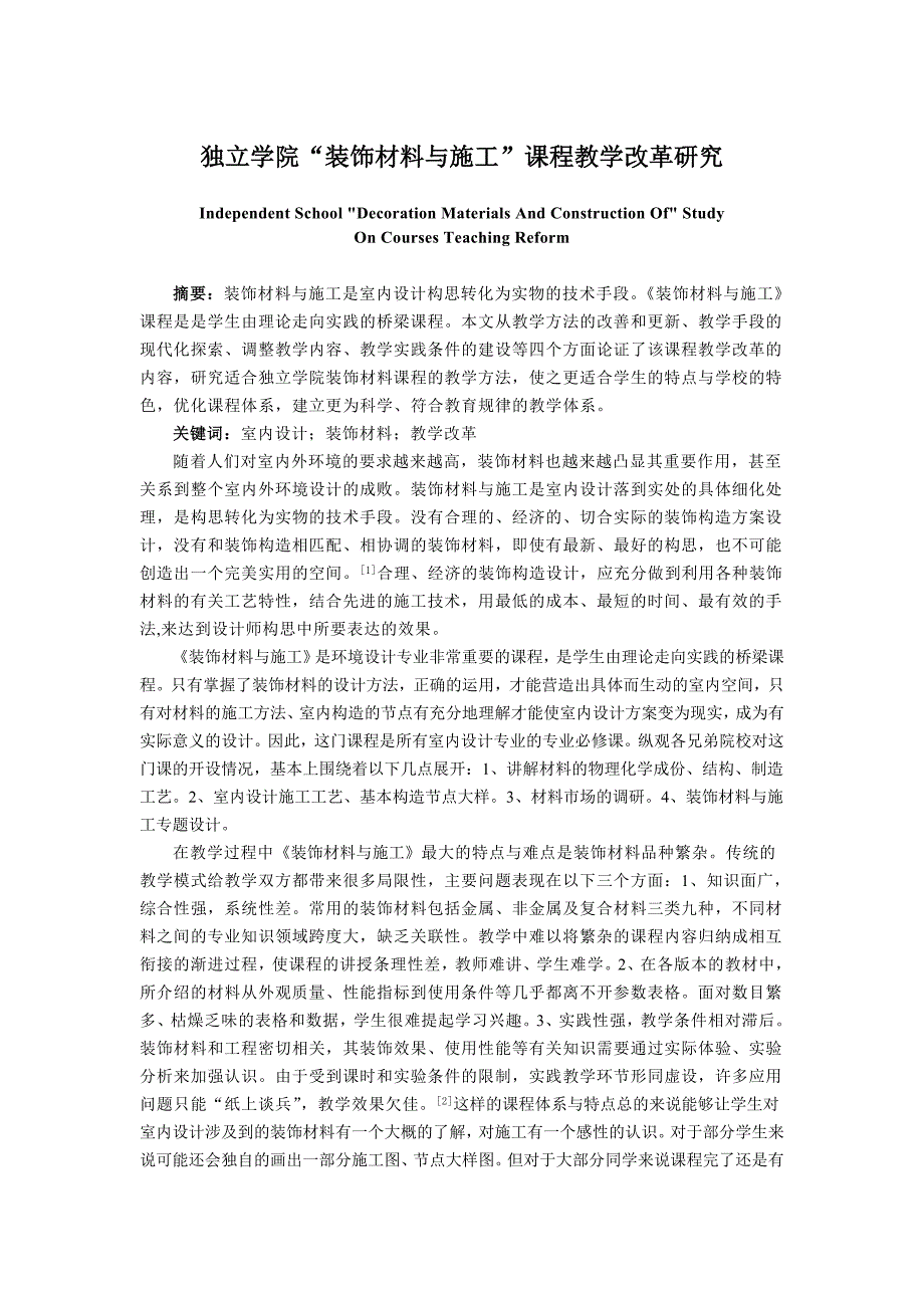 独立学院“装饰材料与施工”课程教学改革研究_第1页