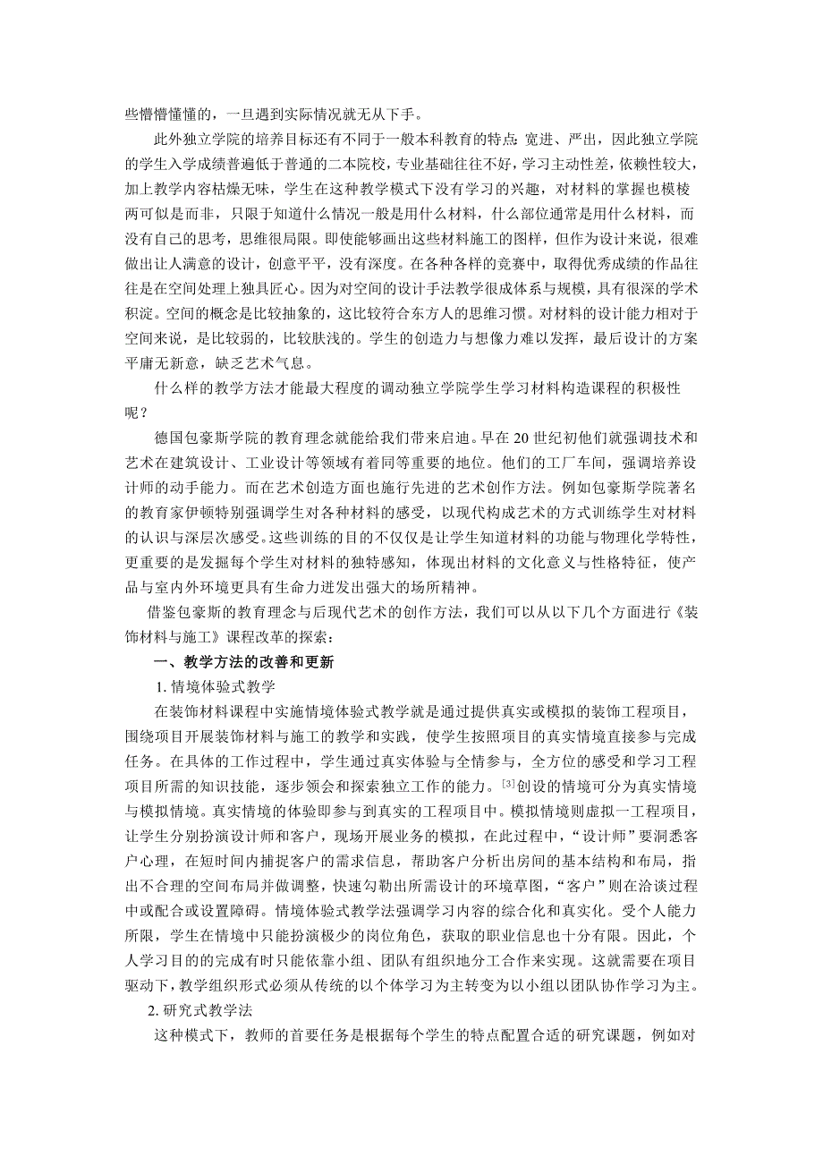 独立学院“装饰材料与施工”课程教学改革研究_第2页