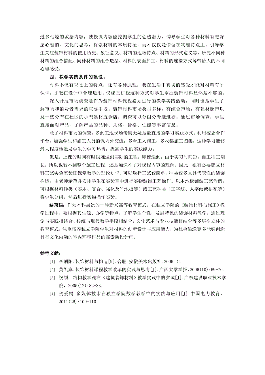 独立学院“装饰材料与施工”课程教学改革研究_第4页