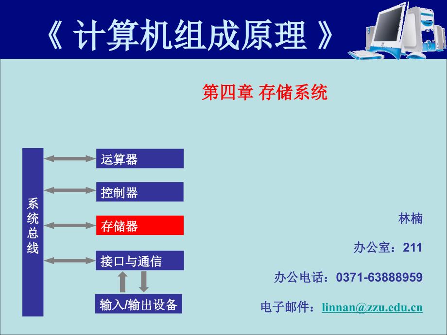 计算机组成原理15-存储系统05_第1页