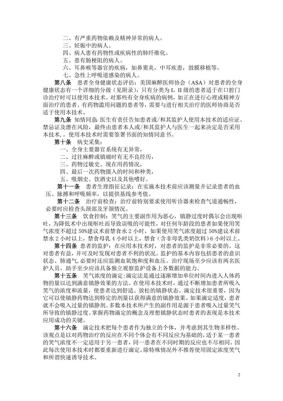 口腔治疗中笑气镇静技术应用操作指南(2010年9月修订)_第2页