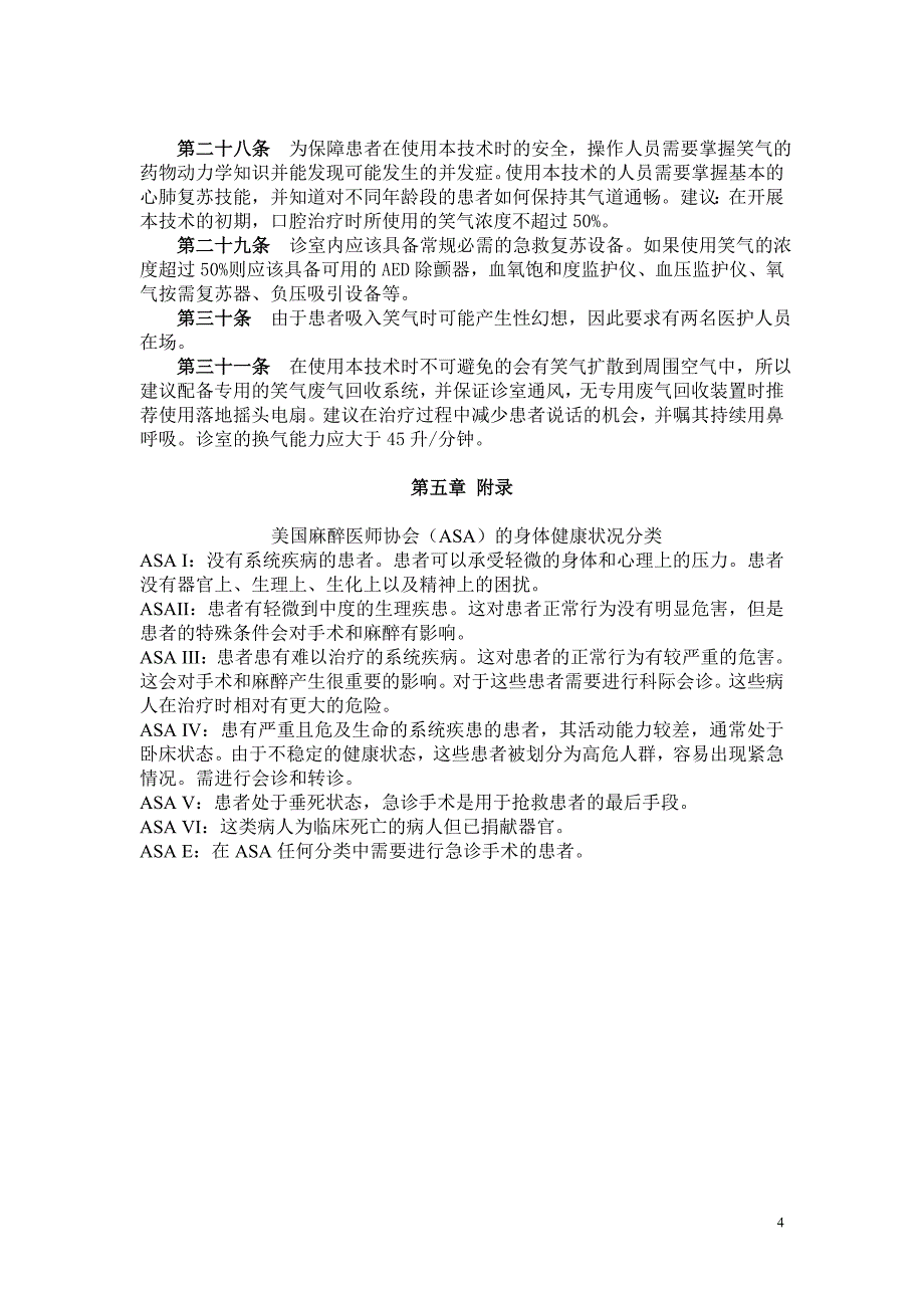 口腔治疗中笑气镇静技术应用操作指南(2010年9月修订)_第4页