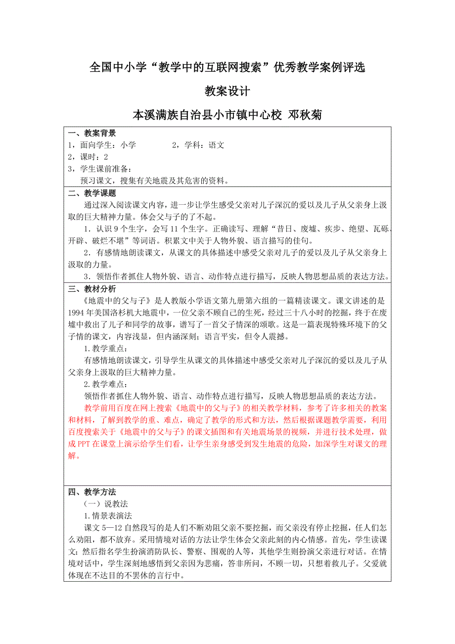 2013年语文长春版第八册《地震中的父与子》教学设计_第1页