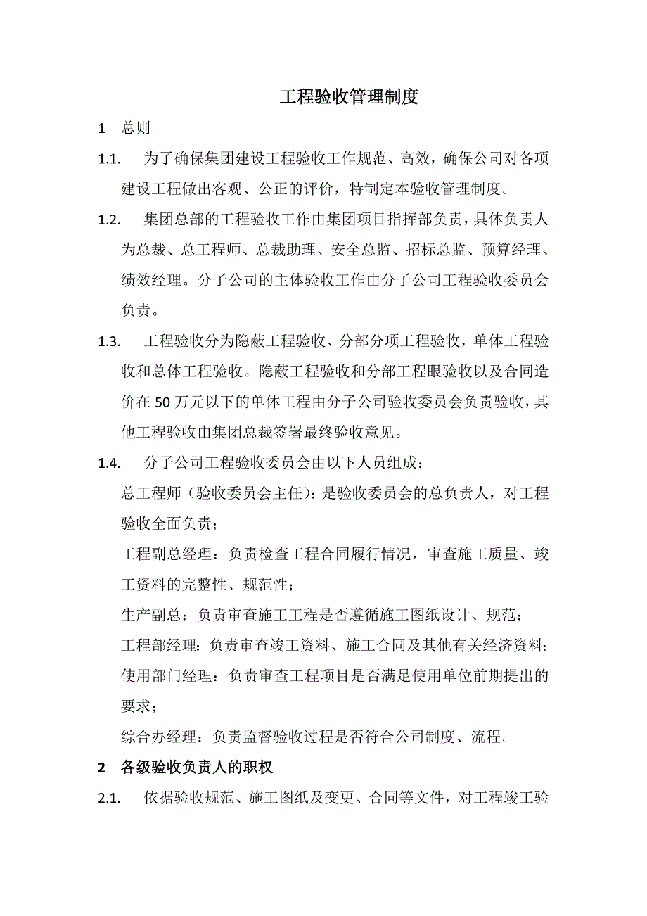 工程验收管理制度_第1页