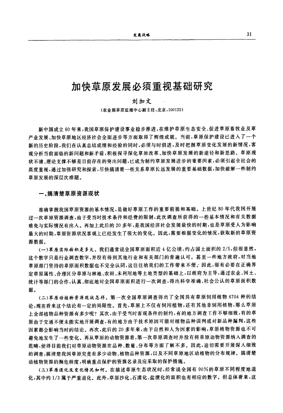 加快草原发展必须重视基础研究_第1页