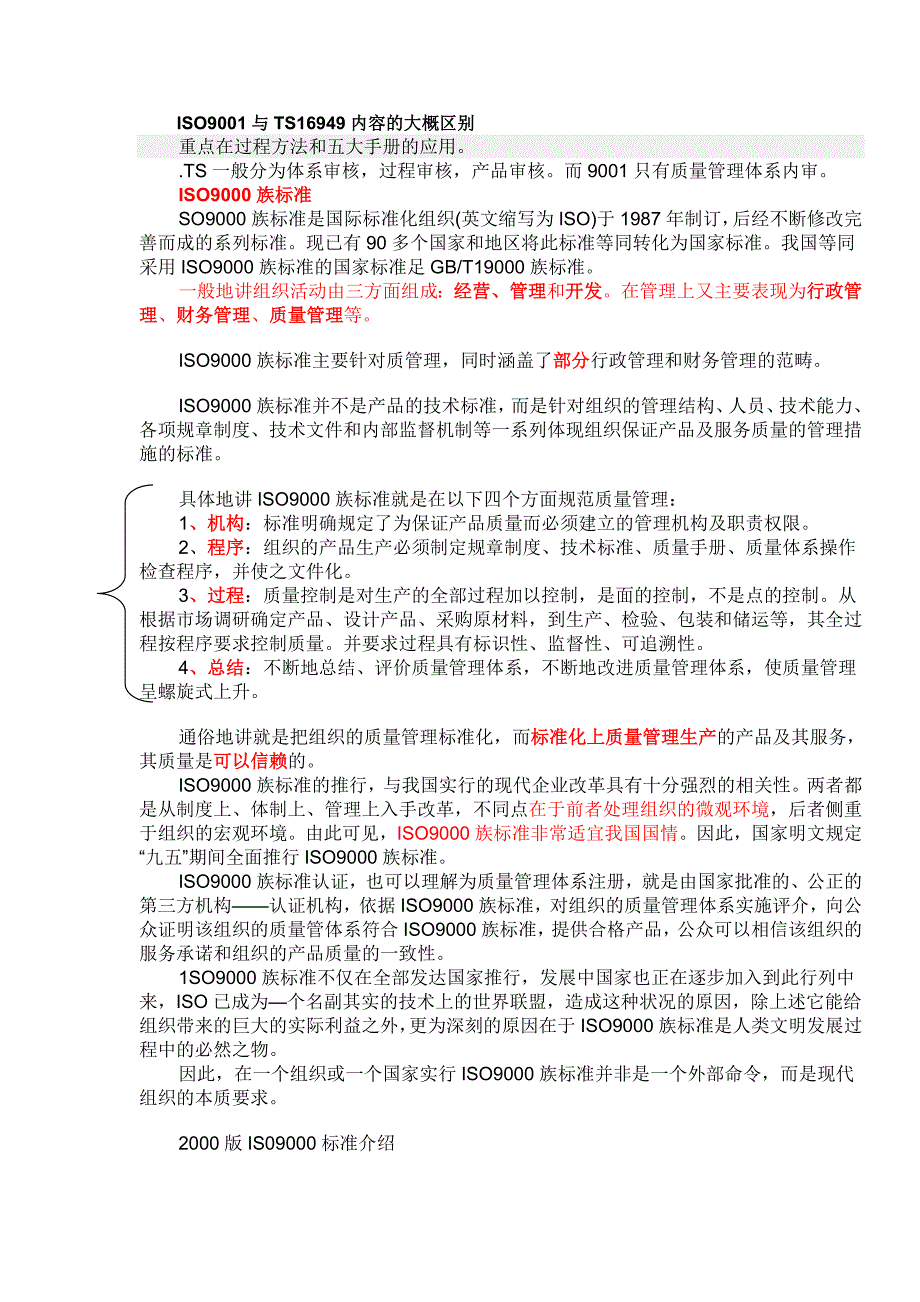 ISO9001与TS16949内容的大概区别_第1页