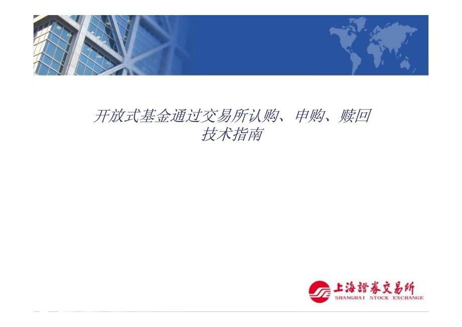 开放式基金通过交易所认购_第1页