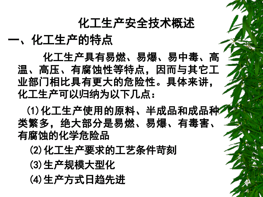 化工生产安全技术_第2页