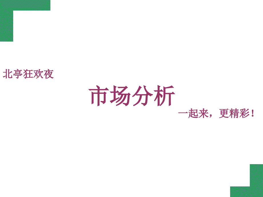 新年倒数策划书(外联策划书模板)_第3页