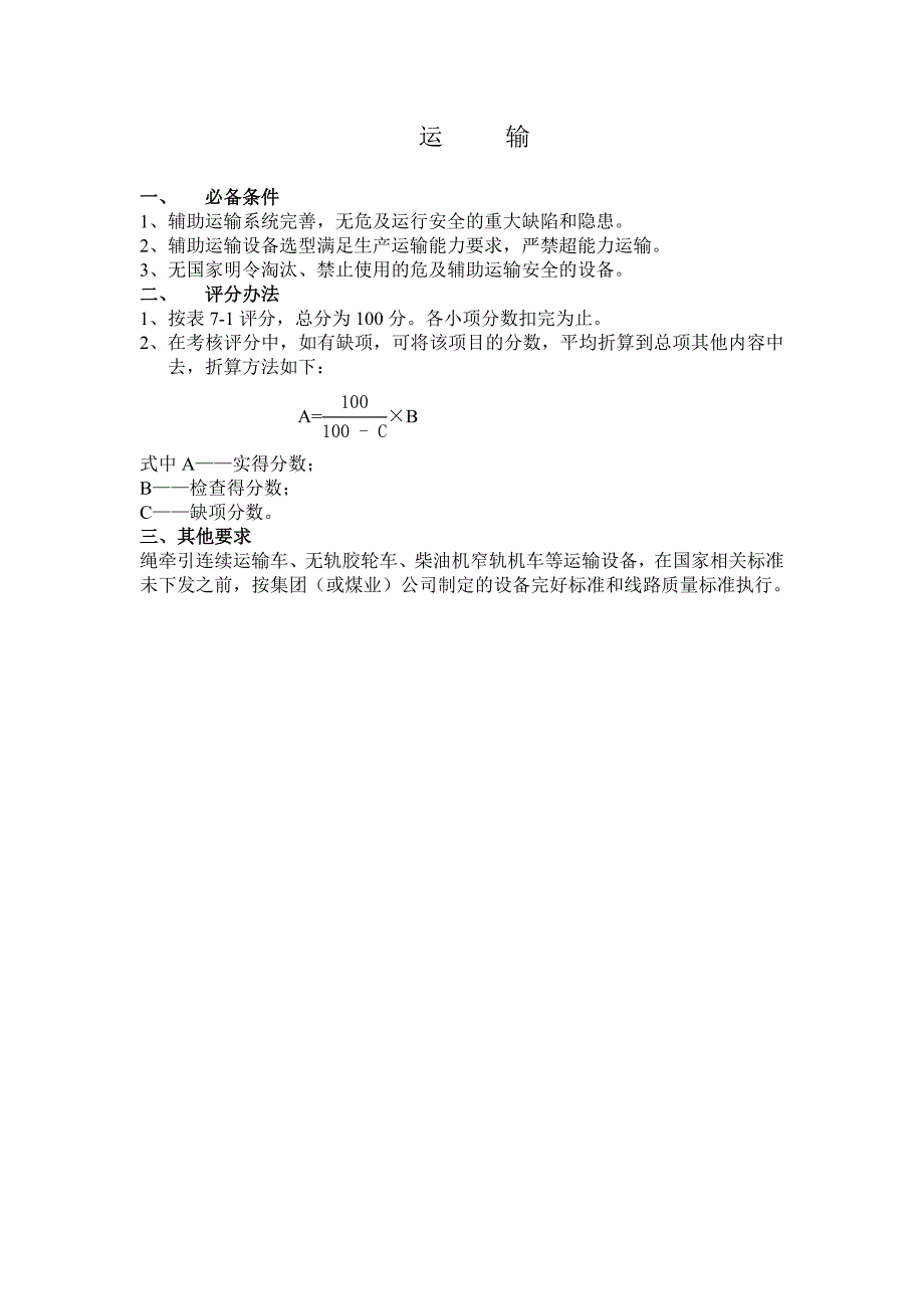 山东煤矿安全质量标准化运输部分_第1页