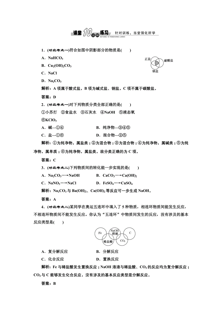 《创新方案》高中化学人教版必修一第二章 第一节 第一课时 课堂10分钟练习_第1页