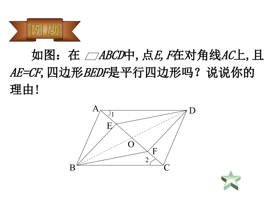 平行四边形的判别(二)_第3页