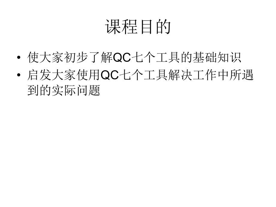 QC 7个工具基础知识讲义_第2页