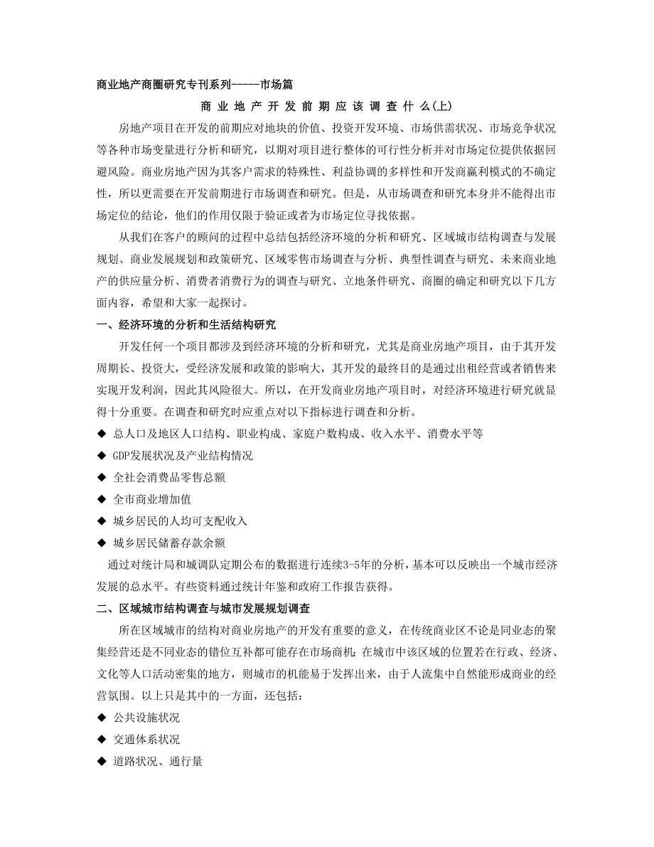 德博瑞克商业地产商圈研究专刊系列-市场篇_第1页