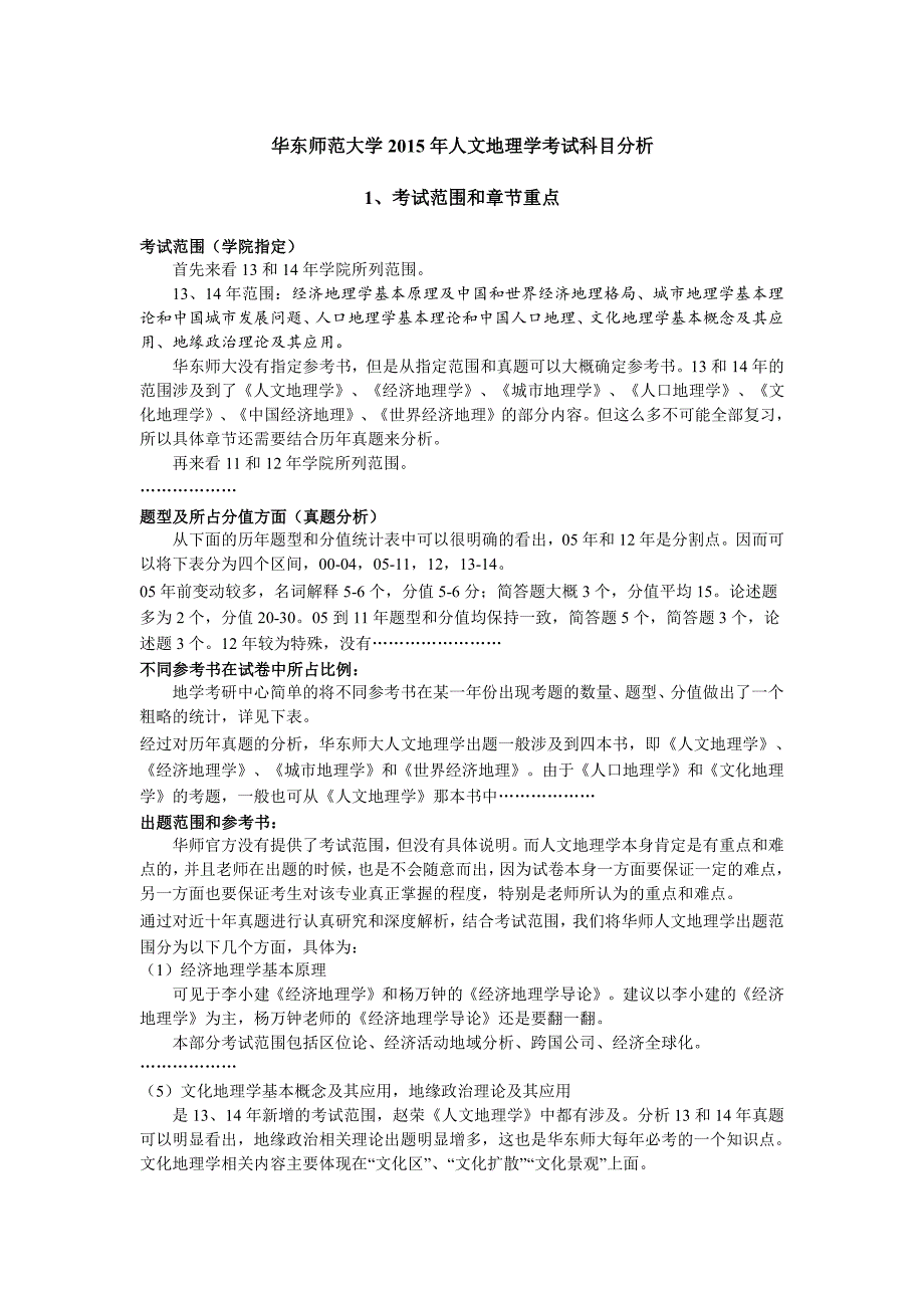 2015年人文地理学考研全套资料(15年真题答案+笔记)_第1页