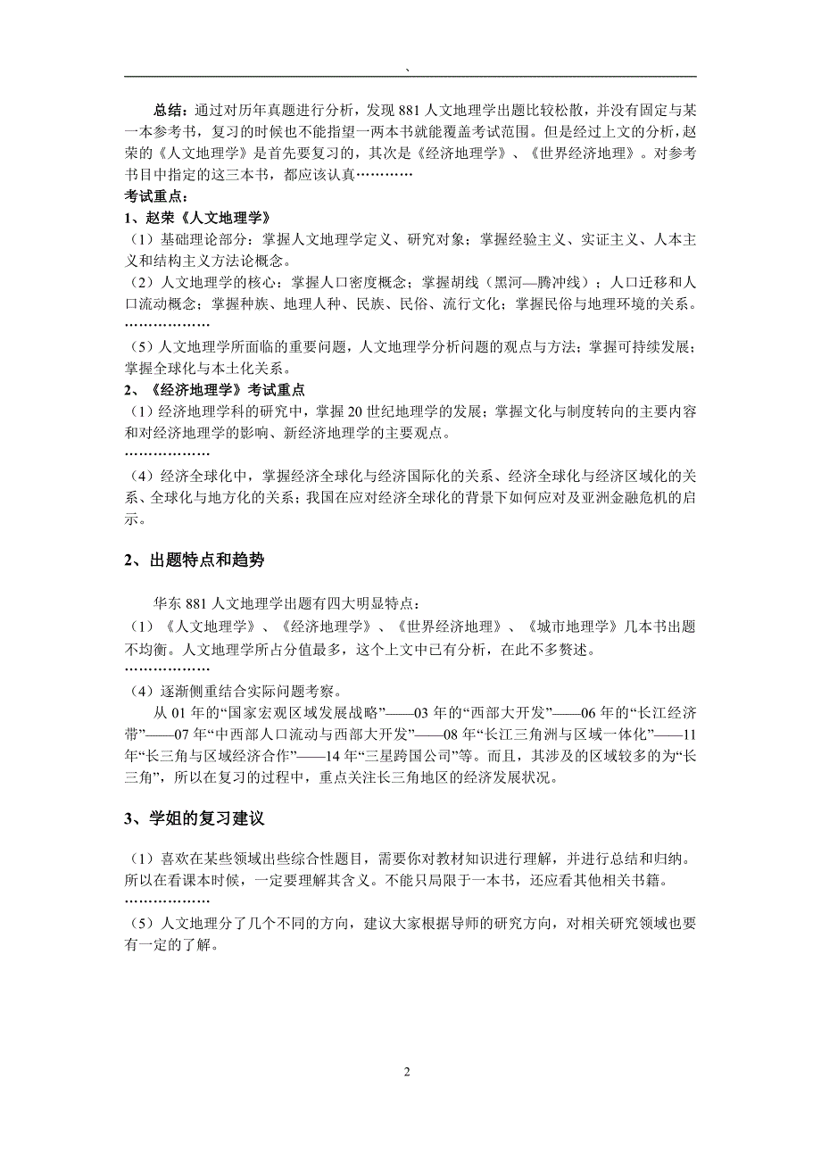 2015年人文地理学考研全套资料(15年真题答案+笔记)_第2页