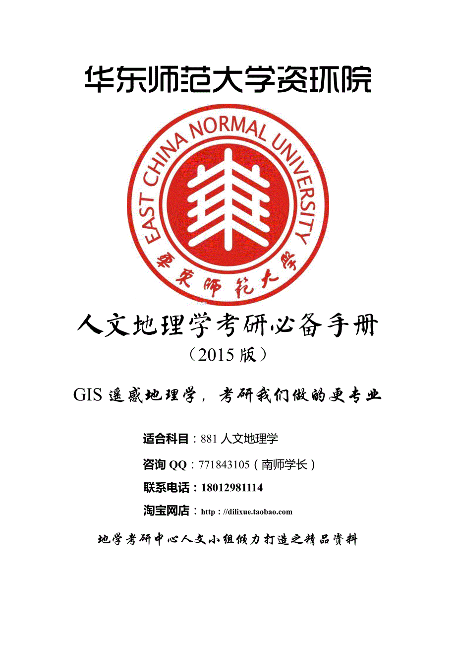 2015年人文地理学考研全套资料(15年真题答案+笔记)_第3页