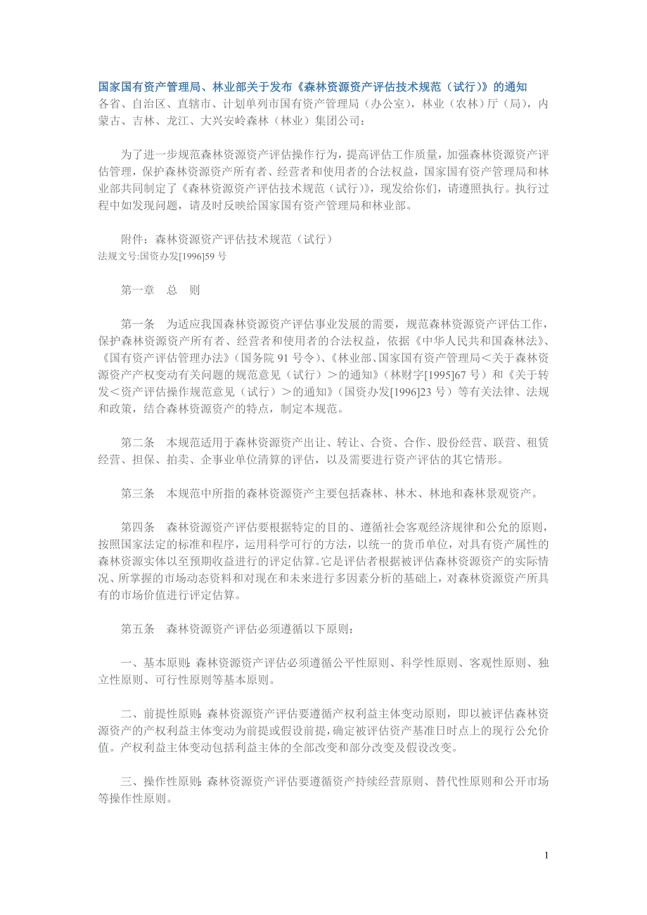 《森林资源资产评估技术规范(试行)》_第1页