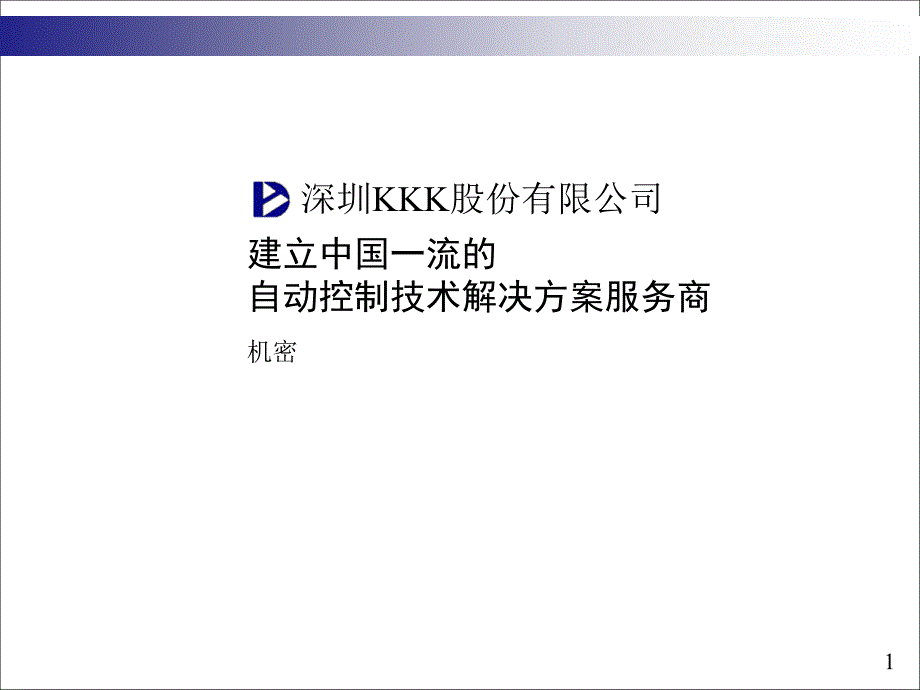 建立中国一流的自动控制技术解决方案_第1页