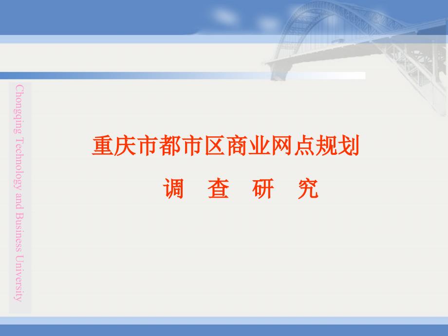 重庆市都市区商业网点规划调查研究汇报_第1页