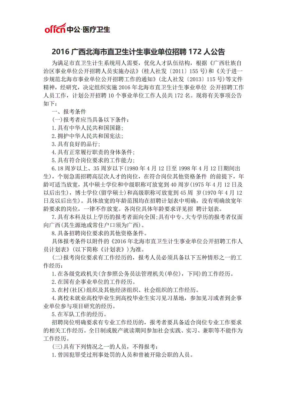 2016广西北海市直卫生计生事业单位招聘172人公告_第1页