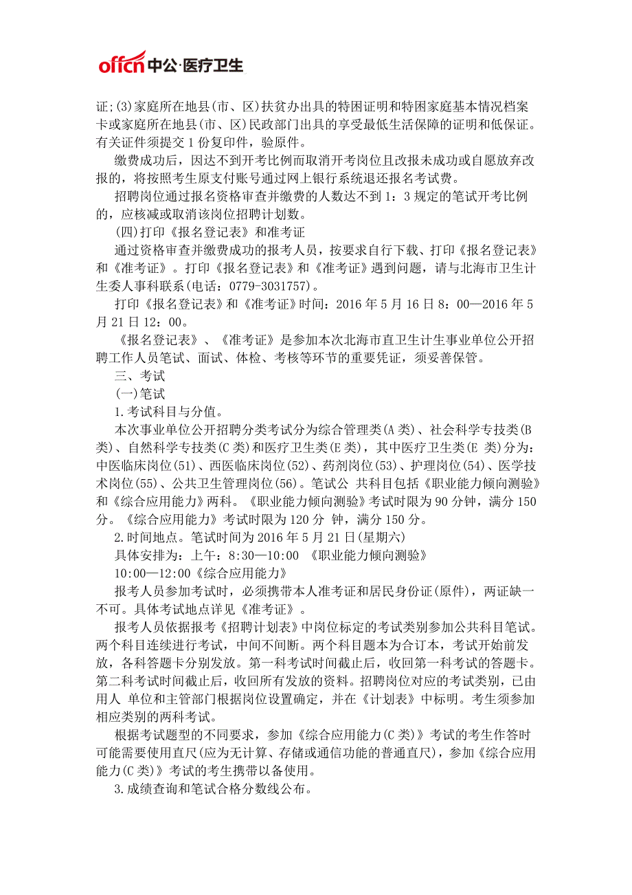 2016广西北海市直卫生计生事业单位招聘172人公告_第4页