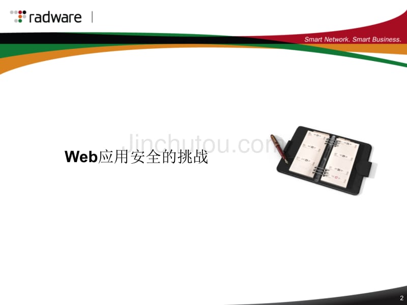 Radware 网站安全解决方案_第2页