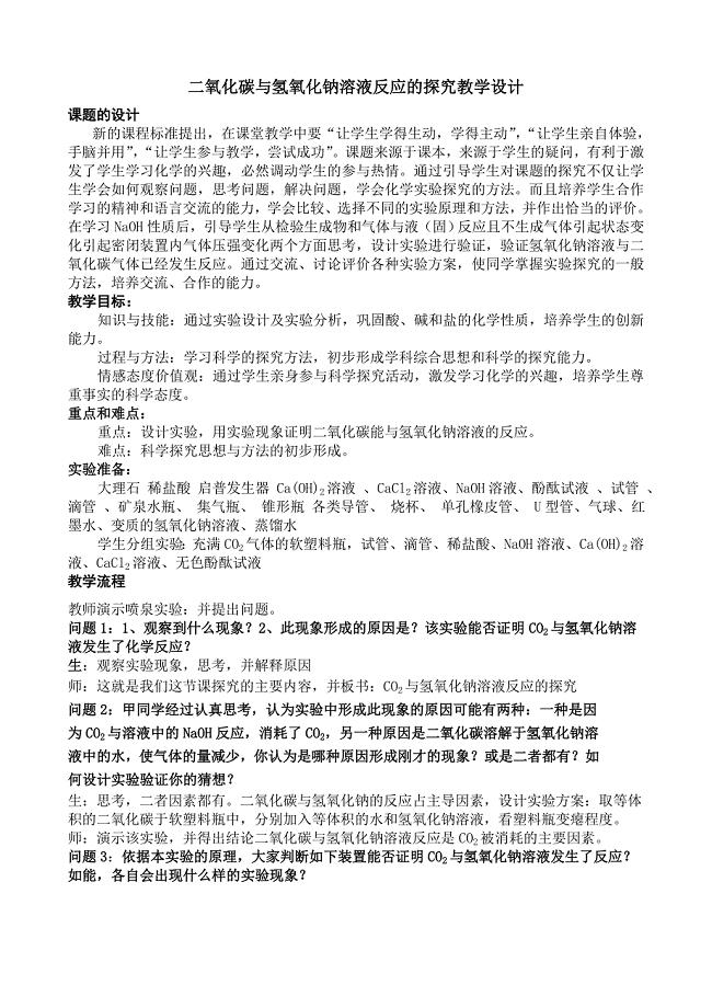 二氧化碳与氢氧化钠溶液反应的探究教学流程