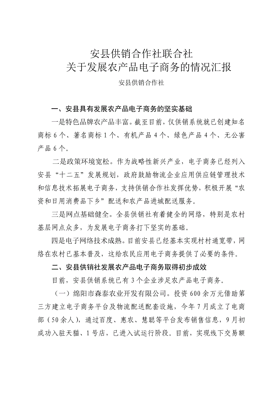 安县供销合作社联合社_第1页