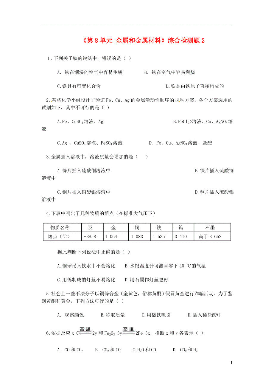 九年级化学下册《第8单元 金属和金属材料》综合检测题2_第1页