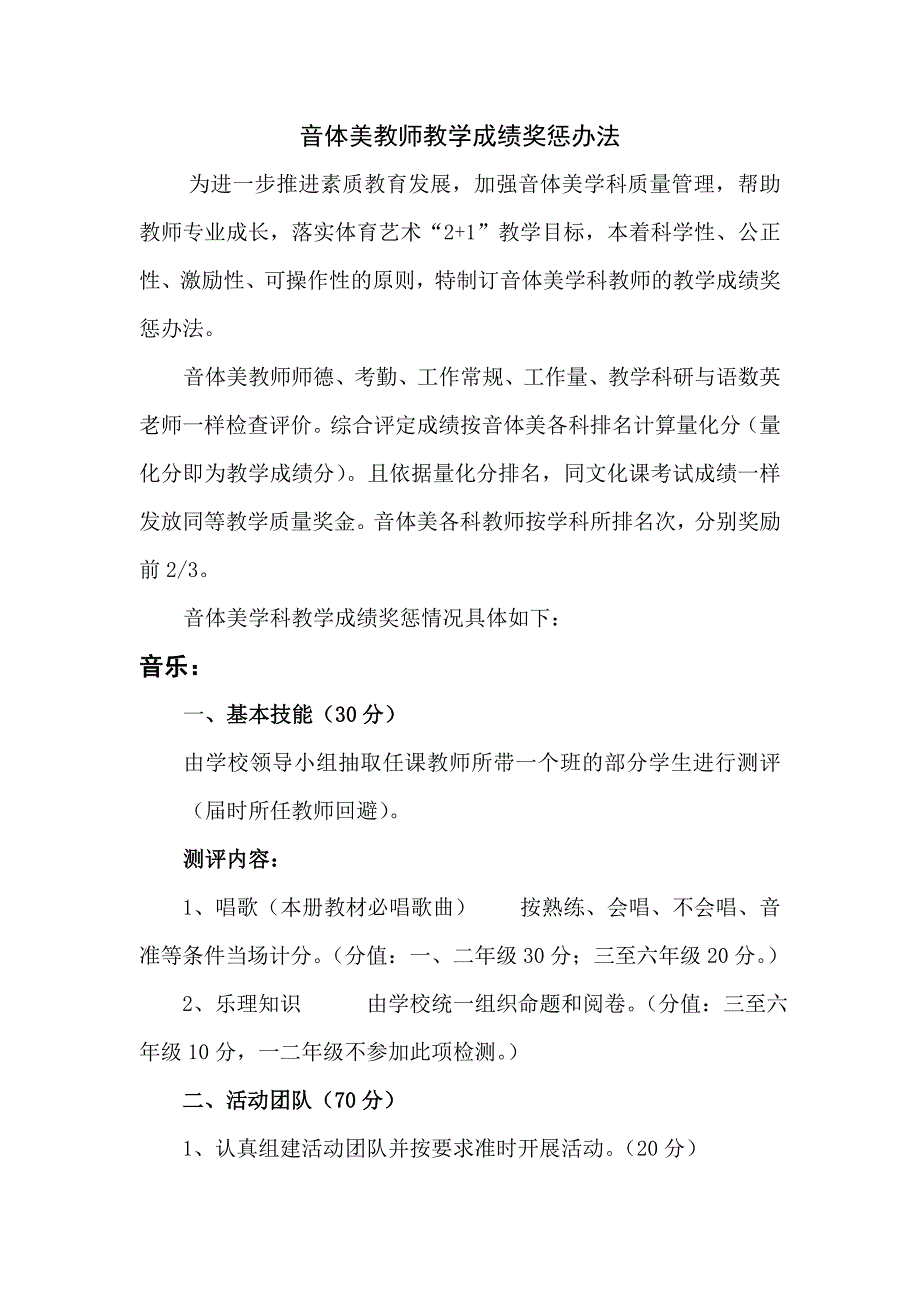 音体美教师教学成绩奖惩办法_第1页