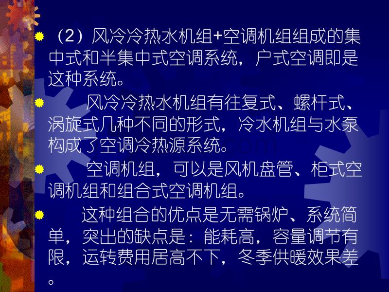 空调系统和空调冷热源演讲稿_第4页