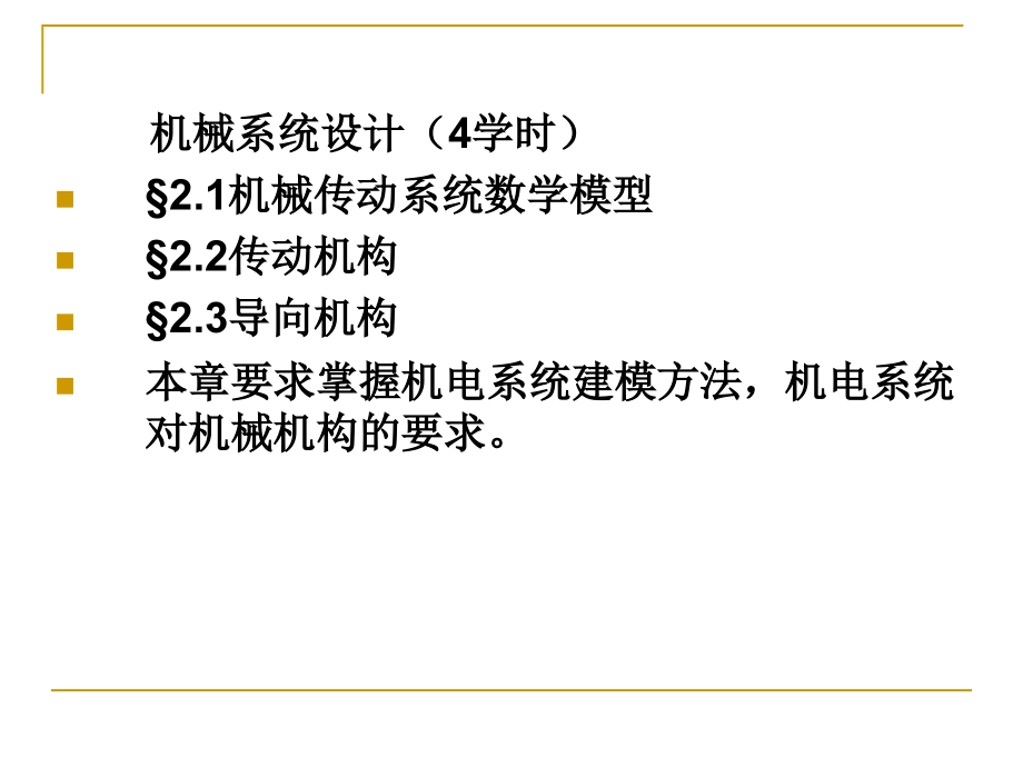 机械传动系统数学模型_第1页