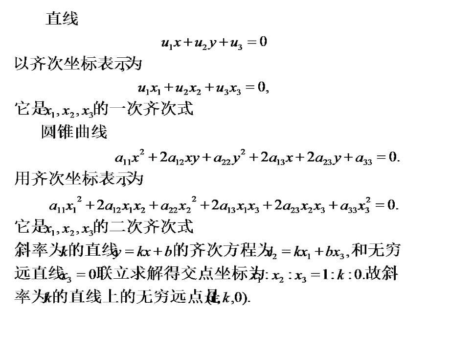 大学高等几何课件第四讲_第5页