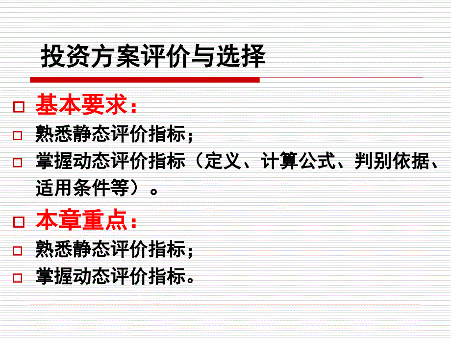 投资方案的经济效果评价_第1页