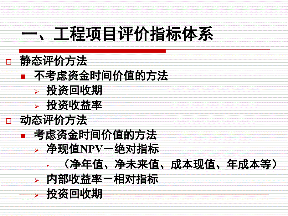 投资方案的经济效果评价_第3页