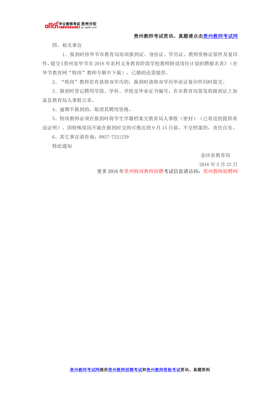 金沙县2016年特岗教师第一阶段选岗签约、报到须知_第2页