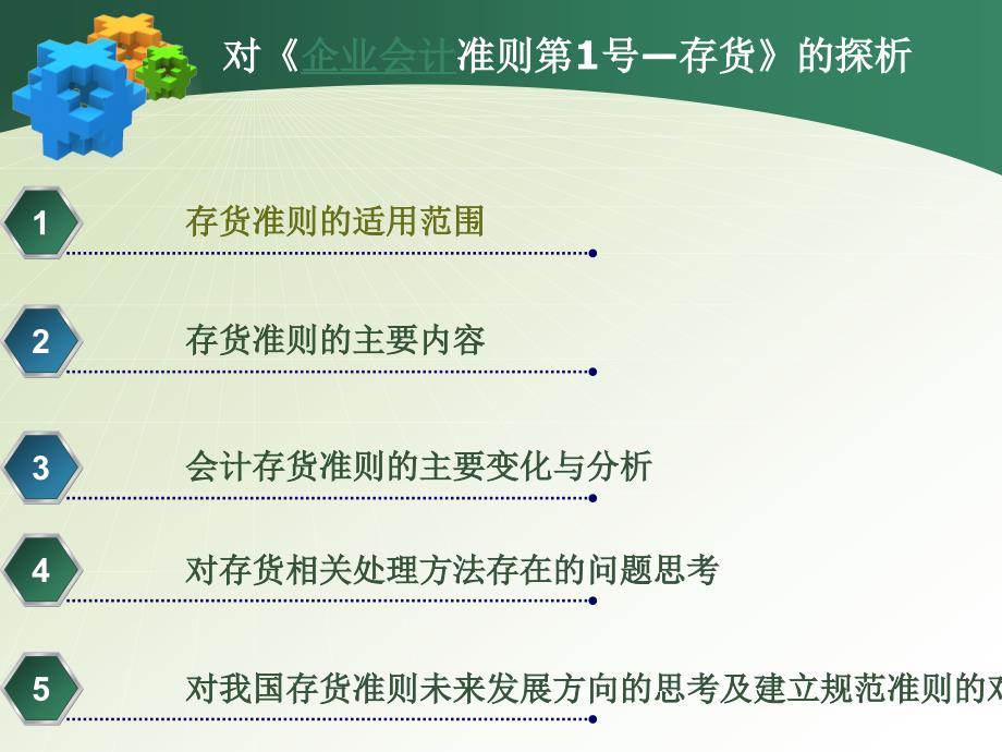 对《企业会计准则第1号—存货》的探析_第2页