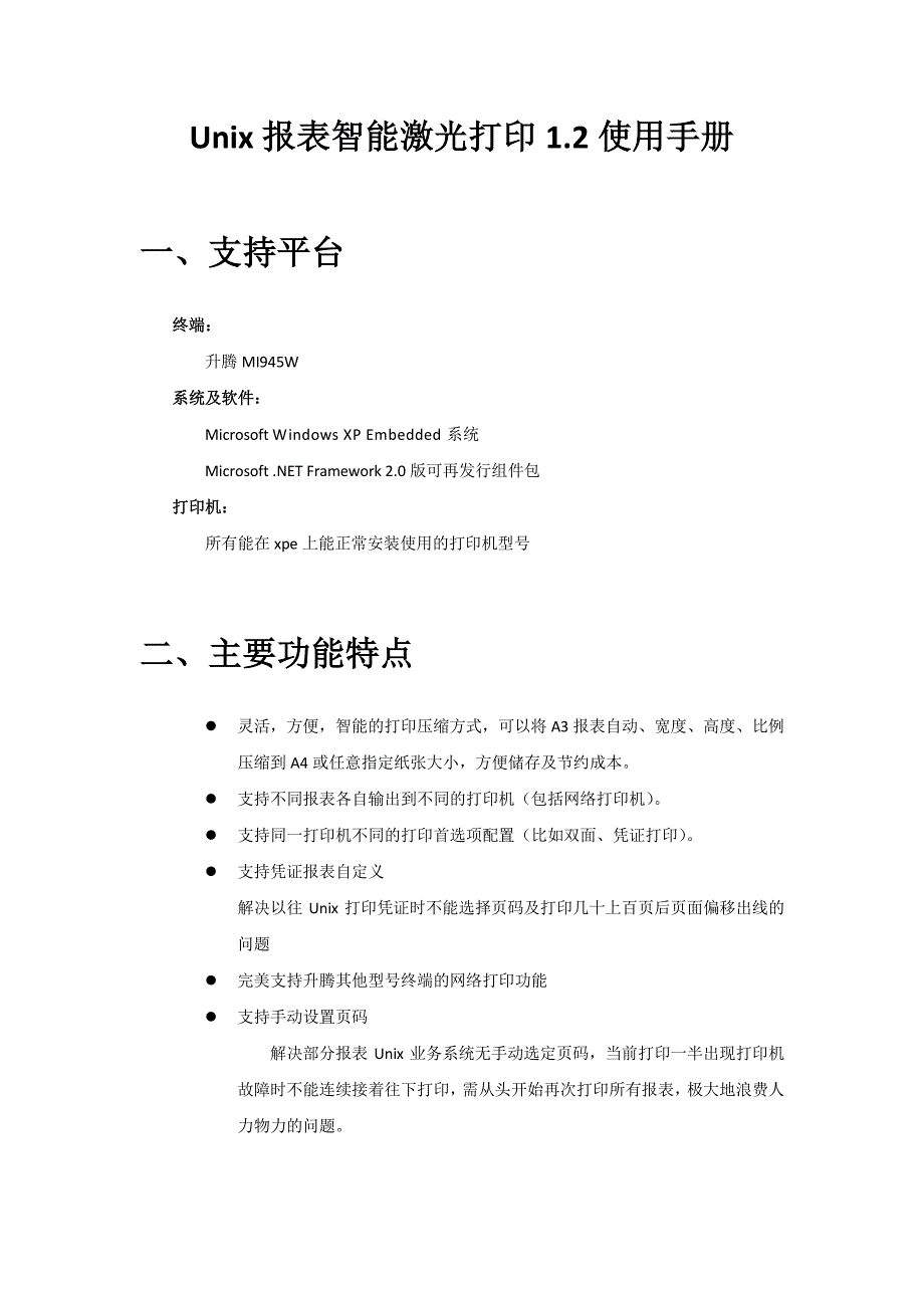 unix报表智能激光打印12使用手册_第1页