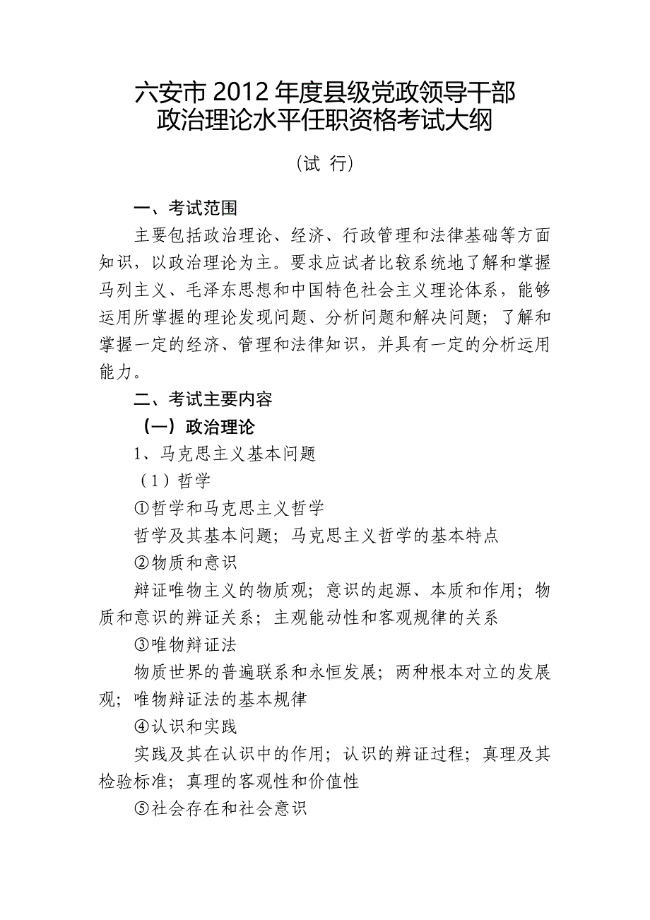 党员领导干部理论知识考试大纲_第1页