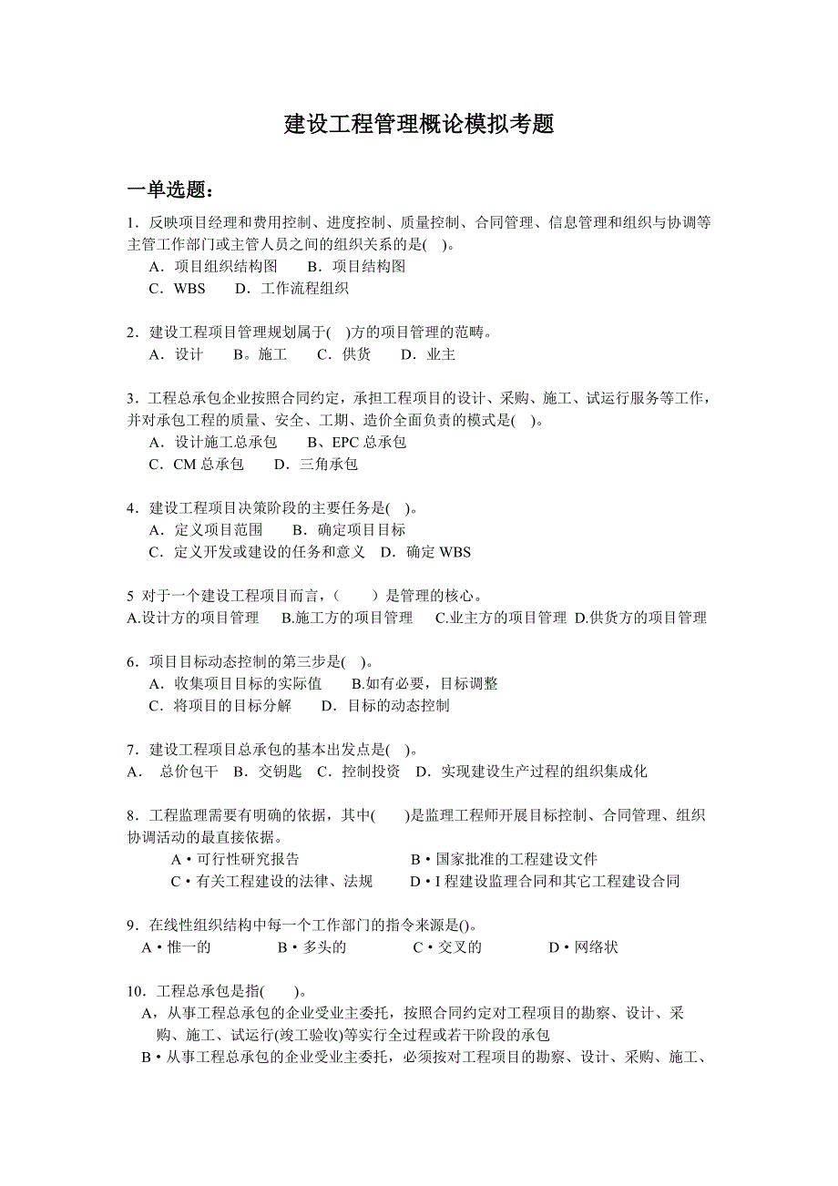 建设工程管理概论模拟考题(不含答案)_第1页