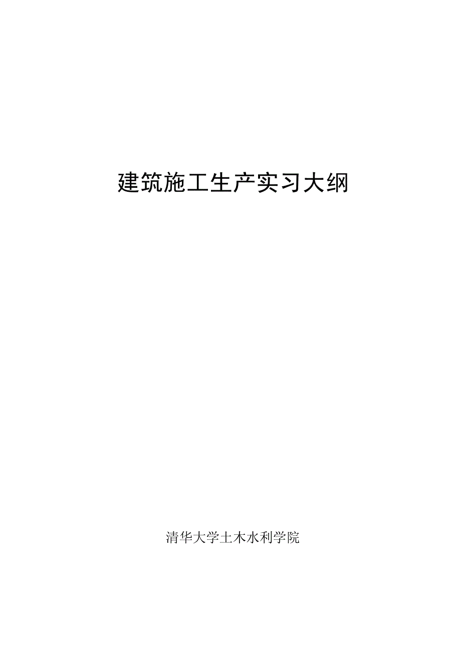 施工生产实习大纲2010_719305202_第1页