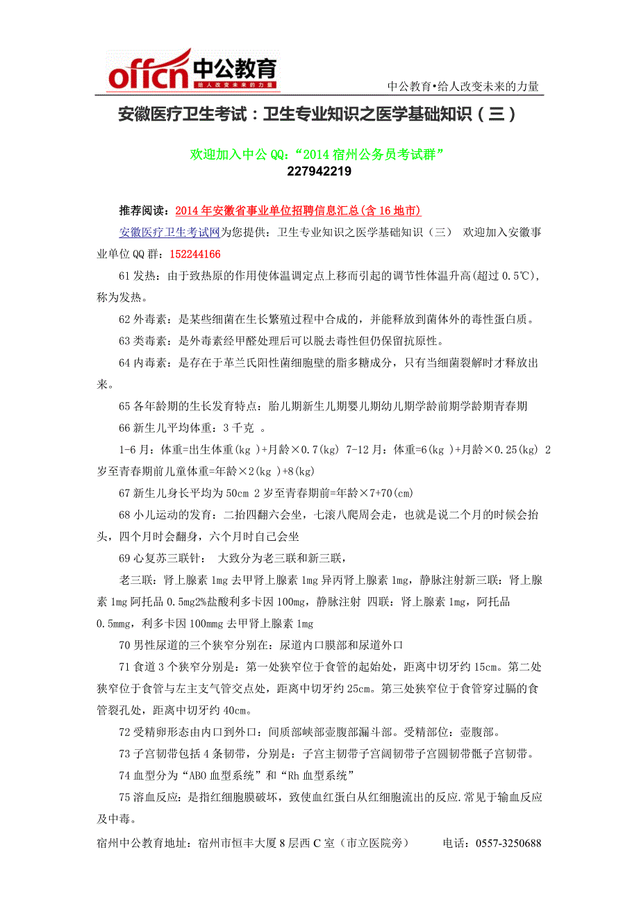 2014安徽医疗卫生考试：卫生专业知识之医学基础知识(三)_第1页