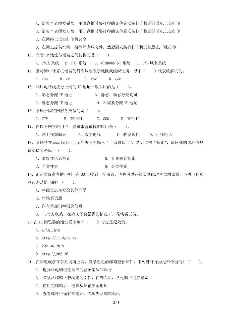 粤教版普通高中《网络技术应用模拟试题二》附答案_第2页