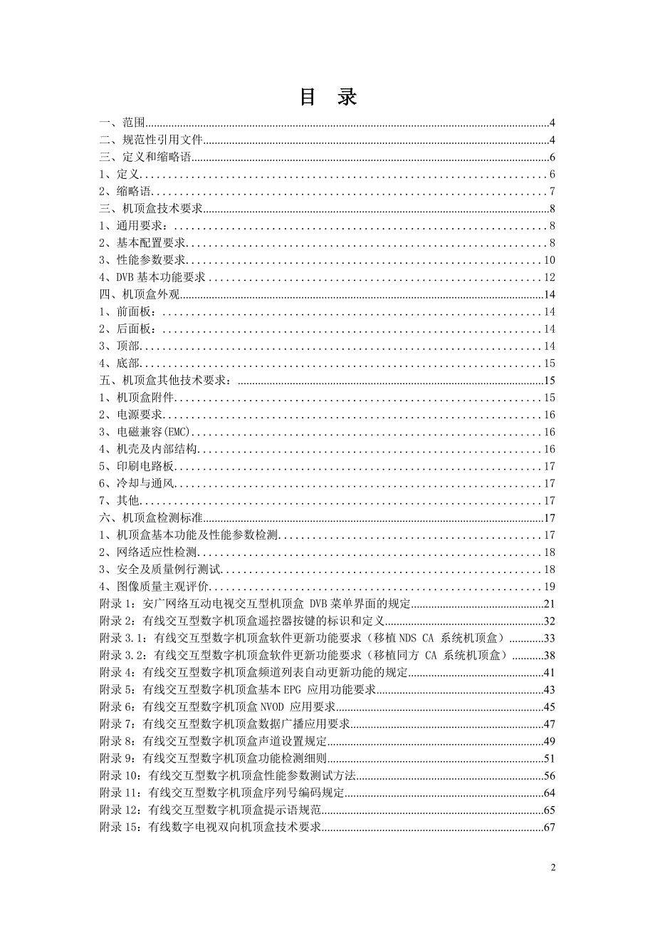 安广有线数字电视机顶盒技术规范_第2页