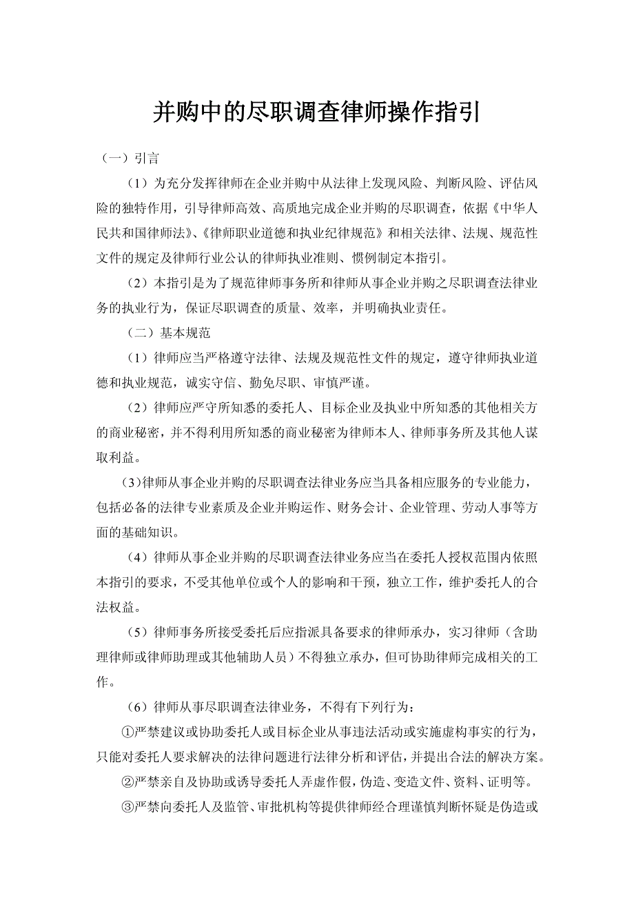 并购中的尽职调查律师操作指引_第1页