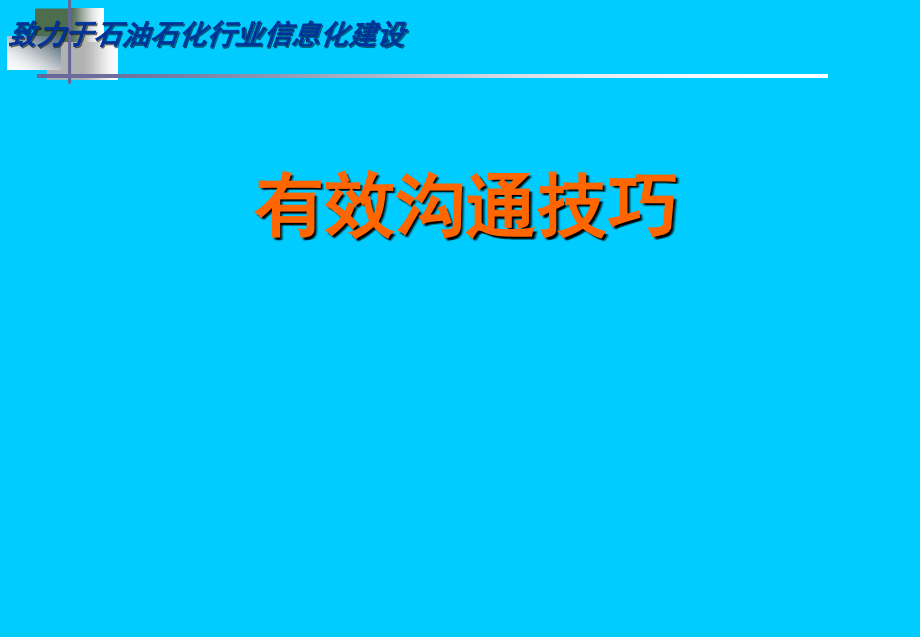 职业人士所需要的三个最基本的技能-有效沟通技巧_第1页