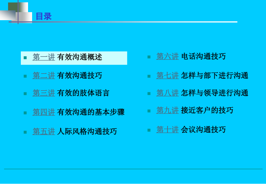 职业人士所需要的三个最基本的技能-有效沟通技巧_第3页