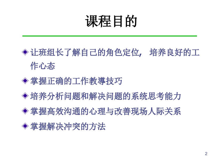 杰出班组长管理技能训练(惠州)_第2页