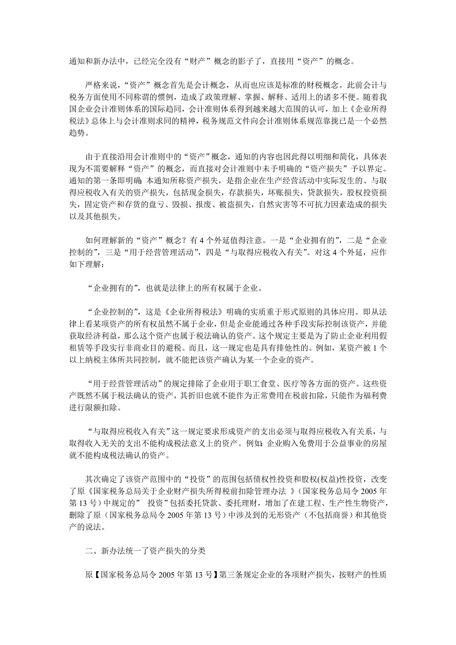 解读国税发[2009]88号企业资产损失税前扣除管理办法_第2页